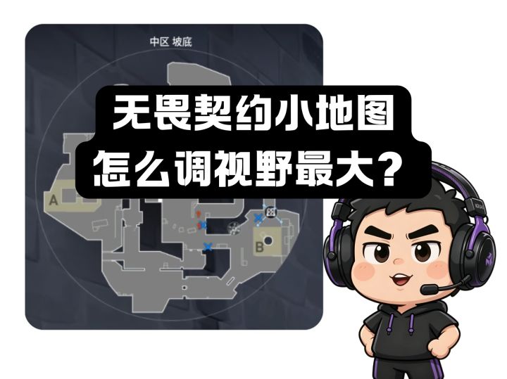 别再默认小地图!无畏契约最大化视野设置教程截图