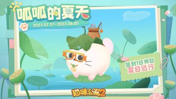 「呱呱的夏天」限时签到活动预告