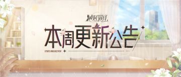 我是演员文案大焕新，邀请回流好礼相送！本周更新一览！