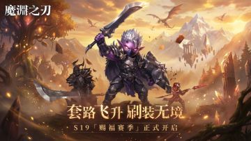 【魔渊情报局】赐福回响活动开启，S19赛季正式上线！(内含密令)