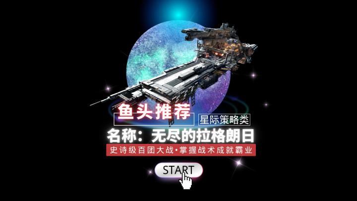 【极致策略】以多打少多次反转的无尽拉格朗日百团大战,掌握联盟战术,成就星域霸业!截图