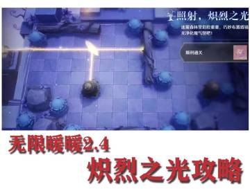 无限暖暖★炽烈之光攻略(第一天)