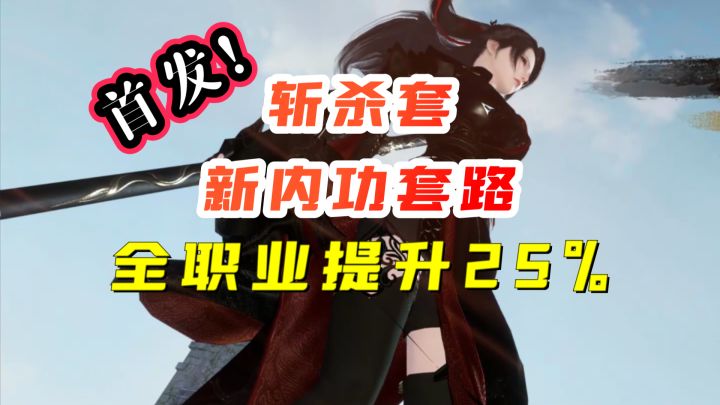 【逆水寒手游】斩杀套!全新内功搭配!全职业适用!全网首发!截图