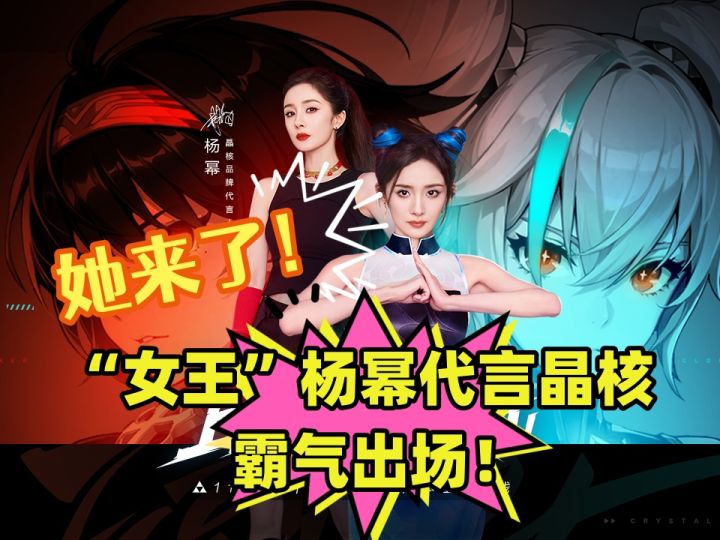 杨幂代言晶核!截图