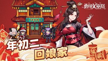 年初二，回娘家！带着新年的喜庆，一同开启全新的冒险之旅！