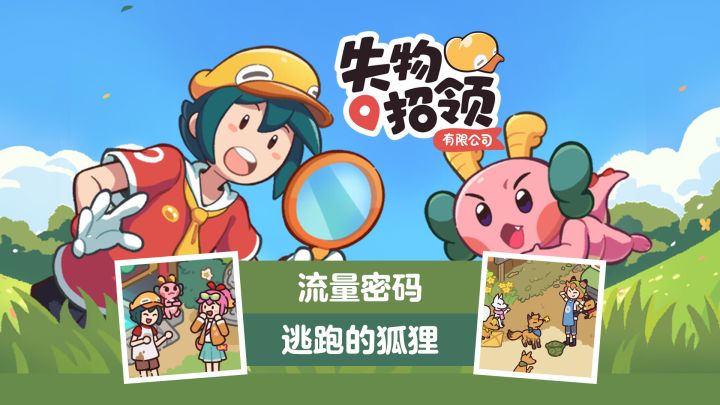 【失物招领有限公司】100%通关实况02-流量密码&逃跑的狐狸截图