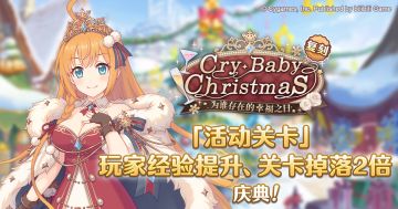 「活动关卡」玩家经验值&掉落量提升庆典！