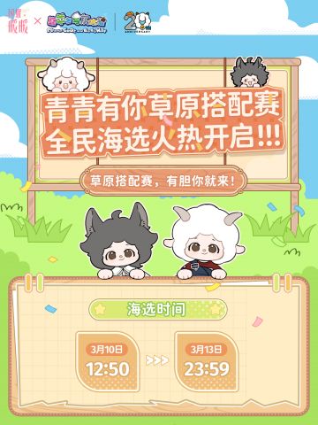 《青青有你·草原搭配赛》全民海选现已火热开启！