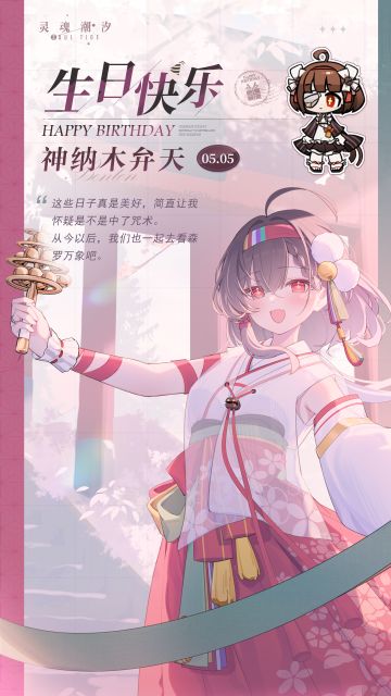 「世界第一除灵师-神纳木弁天」5.5生日快乐