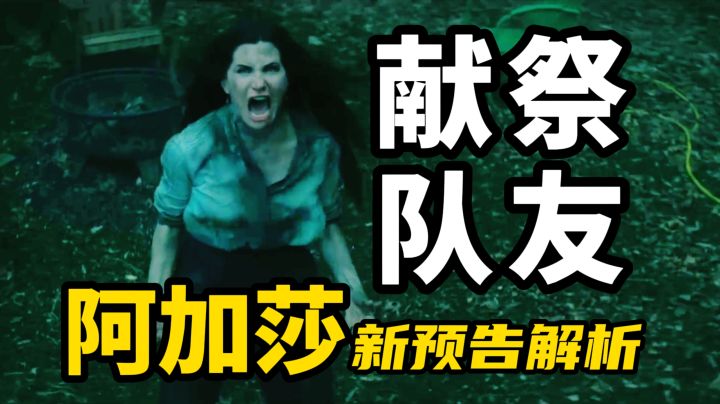 《阿加莎》新预告解析:献祭队友,反派曝光截图