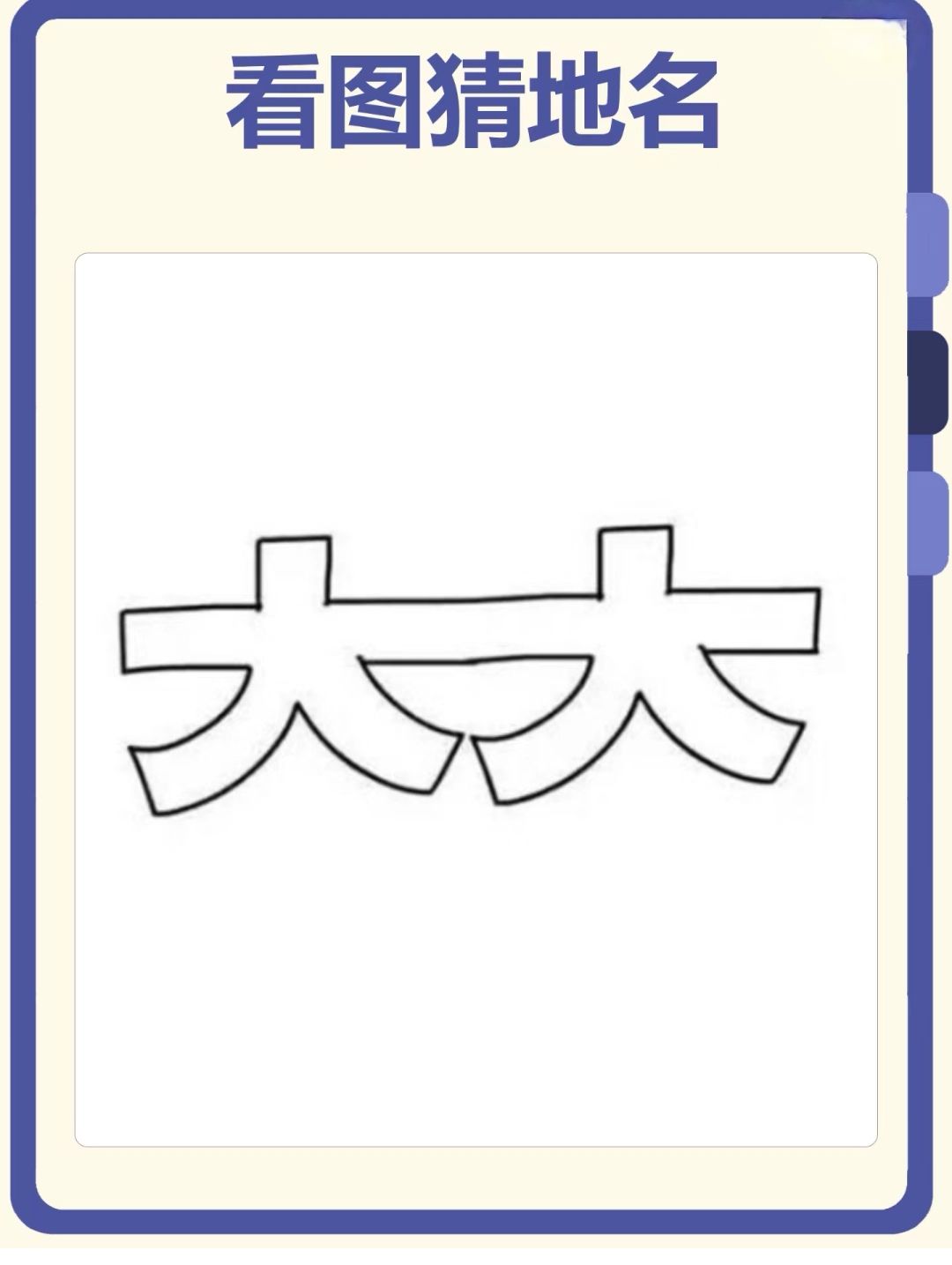 你能全猜对吗? 3