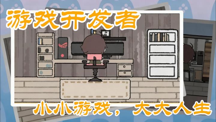 【今日安利#114】小小游戏,大大人生-游戏开发者截图