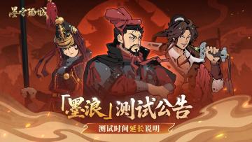 「墨浪」测试时间延长公告