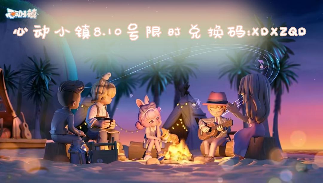 心动小镇8.10号限时兑换码(˃ ⌑ ˂ഃ )截图