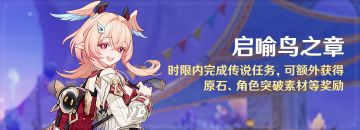 「启喻鸟之章」时限内完成传说任务，可额外获得原石等奖励