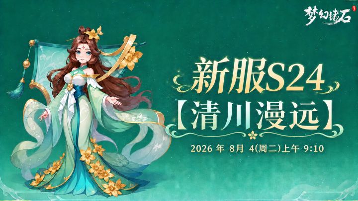 【新服预告】 「清川漫远」8 月 4 日开启截图