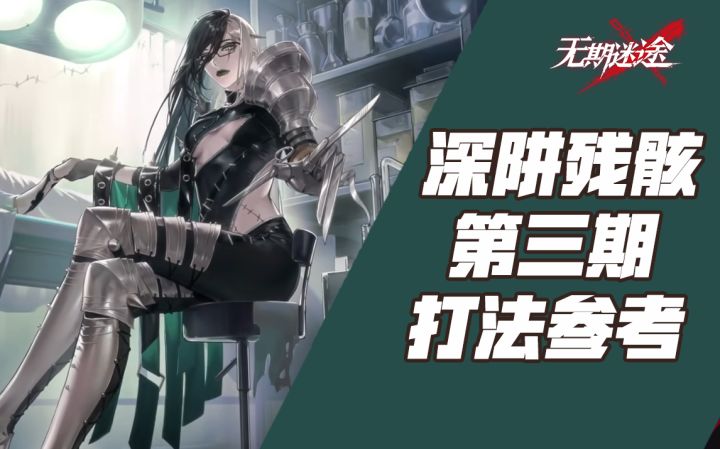 【无期迷途】深阱残骸第三期打法参考(边界流离 异质之痕 记忆螺旋)截图