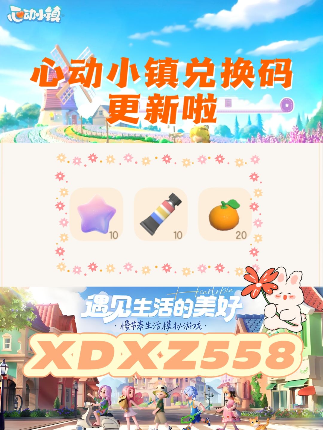 心动小镇最新兑换码来啦❗️截图