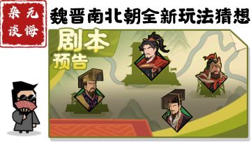 【无悔杂谈】魏晋南北朝最终篇章玩法猜想