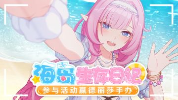 【获奖名单】海岛生存日记，参与活动赢德丽莎落日浅岸1/8手办！