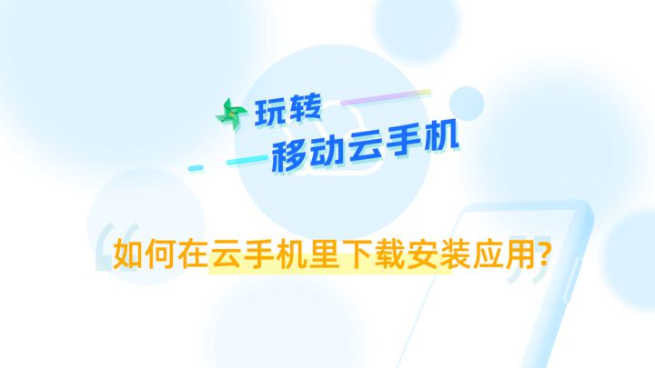 “游戏搜不到,安装加载慢”!使用云手机一键秒开,即点即玩~截图