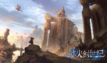 《冰火创世纪》背景介绍：新时代由你我开启