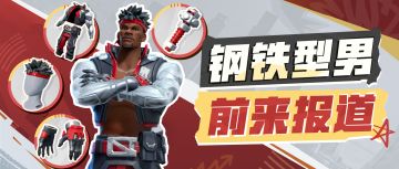 篮球架都能轻易推走？这套时装做到了真正的“球场清零”