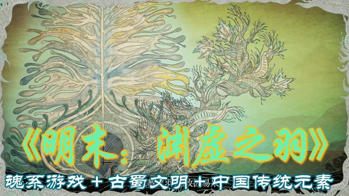 穿越明末,在《渊虚之羽》中开启一场奇幻的国风冒险截图