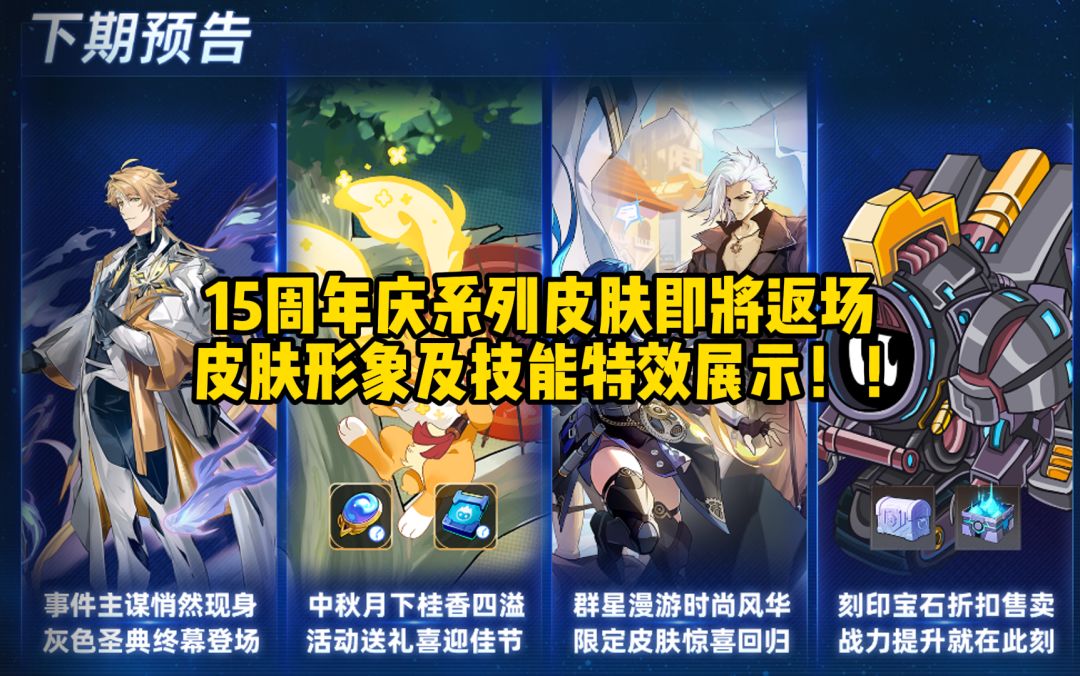 15周年庆系列皮肤即将返场，形象及技能特效展示！！截图