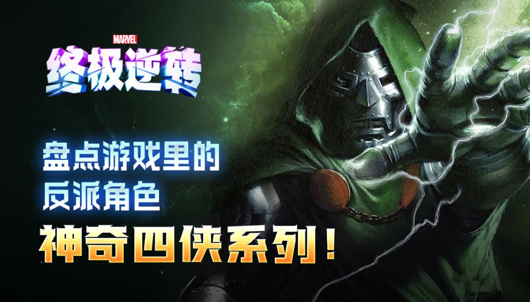 《漫威终极逆转》——盘点游戏里的反派角色 神奇四侠系列！截图
