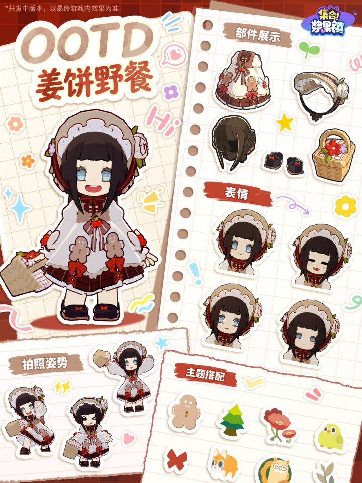 浆果镇施工日志|时装篇·姜饼野餐截图