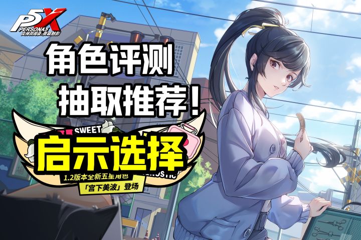 【P5X】不再纠结!一分钟看懂宫下美波!实战后强度测评/启示推荐截图