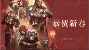 《帕斯卡契约》恭贺新春！祝大家“马”到成功！