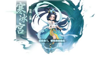 《天仙月》门派介绍介绍之寒冰宫