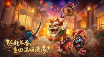 【有奖活动】驱赶年兽，重回温暖港湾！