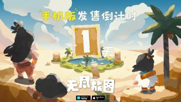 【打卡第三弹】《无尽旅图》正式上线倒计时1天！