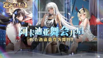 【阿卡迪亚舞会】开启 你会邀请谁作为舞伴？（已开奖）