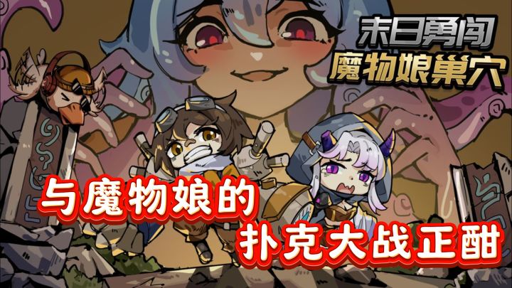 《末日勇闯魔物娘巢穴》:娘化末世中的扑克激战截图