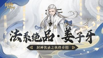 提升全队法攻，克制封系敌人！确定不安排一个姜子牙当伙伴吗？