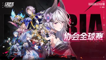 「协会全球赛」第二期明日即将开战！