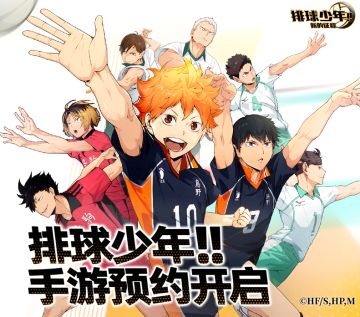 【有奖活动】「排球少年：新的征程」手游国服预约开启！