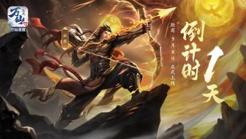 《万仙逐鹿》上线倒计时1天，开服活动汇总
