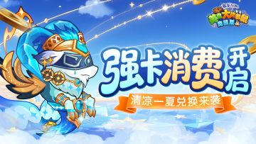 [公告]6月27日：清凉一夏兑换来袭，强卡活动限时开启