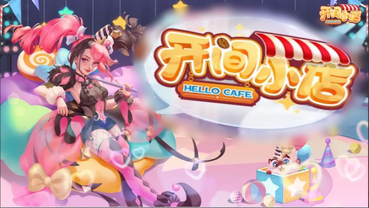 【开间小店】模拟经营加种田 联名装扮美翻天 快来一起开店!!截图