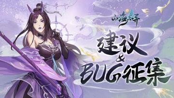 《山海志异》BUG反馈&建议收集处