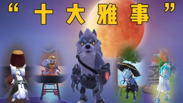 游戏中的“十大雅事”