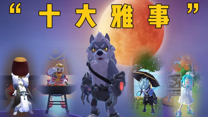 游戏中的“十大雅事”截图