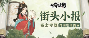 【街头小报】太平公主李令月，即将梦溯天街！