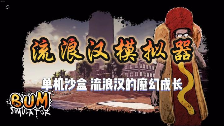 【流浪汉模拟器】rap带你进入流浪汉的世界截图