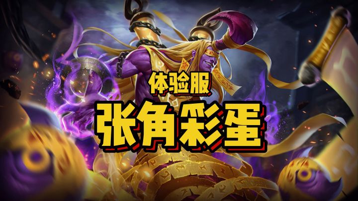 体验服张角小彩蛋，开局就死新玩法！截图